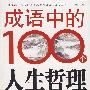 成语中的100个人生哲理
