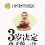 3岁决定孩子的一2生——蒙台梭利早期教育实战训练