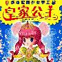 皇家公主