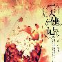 天使记