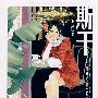 斯干