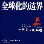 全球化的边界