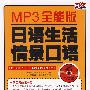 MP3全能版 日语生活情景口语（赠MP3光盘）