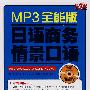 MP3全能版 日语商务情景口语（赠MP3光盘）