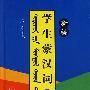 新编学生蒙汉词典