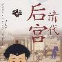 清代后宫