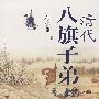 清代八旗子弟