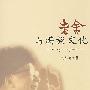 老舍与满族文化
