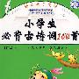 轻松快乐阅读 小学生必背古诗词160首 注音版