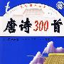 轻松快乐阅读 唐诗300首 卡通注音版