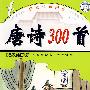轻松快乐阅读 唐诗300首 名家绘画版