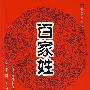 百家姓——洪恩经典小国学(附光盘)