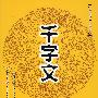 洪思经典小国学3:千字文(1书+1DVD)