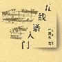 五线谱入门