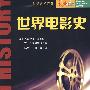 世界电影史