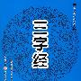 三字经
