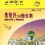奥地利和维也纳（08-09）