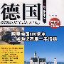 德国玩全指南