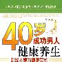 40岁成功男人健康养生-赚钱不是为健康买单