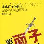 要面子吃大亏