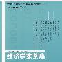 经济学家茶座