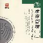 库存管理（一）（二）（最新版）——全国高等教育自学考试同步训练·同步过关