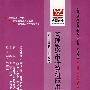 管理系统中计算机应用(最新版)—全国高等教育自学考试同步训练·同步过关 经济管理类专业公共课