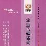 企业管理咨询:全国高等教育自学考试同步训练·同步过关 工商企业管理专业 独立本科段(最新版)