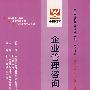 企业管理咨询：全国高等教育自学考试同步训练·同步过关 工商企业管理专业 独立本科段（最新版）