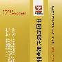 中国近现代史纲要(最新版)——全国高等教育自学考试同步训练·同步过关