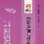 国际运输与保险（最新版）——全国高等教育自学考试同步训练·同步过关国际贸易专业、独立本科段