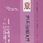 国际企业管理：全国高等教育自学考试同步训练·同步过关 工商企业管理专业 专科（最新版）