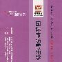 国际市场营销学(最新版)——全国高等教育自学考试同步训练·同步过关市场营销专业、独立本科段