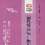 国民经济统计概论：全国高等教育自学考试同步训练·同步过关 经济类公共课（最新版）