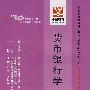 货币银行学（最新版）——全国高等教育自学考试同步训练·同步过关经济管理类专业