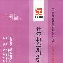 计算机应用基础(最新版)——全国高等教育自学考试同步训练·同步过关非计算机类专业公共基础课