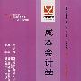 成本会计学：全国高等教育自学考试同步训练·同步过关 会计专业 专科 独立本科段（最新版）