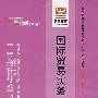 国际贸易实务（最新版）——全国高等教育自学考试同步训练·同步过关国际贸易专业、专科