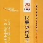 民事诉讼法学(最新版)——全国高等教育自学考试同步训练·同步过关法律专业、本科