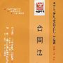 合同法(最新版)——全国高等教育自学考试同步训练·同步过关