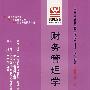 财务管理学（最新版）——全国高等教育自学考试同步训练·同步过关会计专业、专科