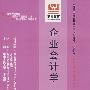 企业会计学(最新版)——全国高等教育自学考试同步训练·同步过关财税专业、金融专业、专科