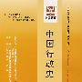 中国行政史(最新版)——全国高等教育自学考试同步训练·同步过关行政管理专业、独立本科段