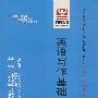 英语写作基础:全国高等教育自学考试同步训练·同步过关 英语专业 基础科段(最新版)