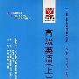 高级英语（上）：全国高等教育自学考试同步训练·同步过关 英语专业 本科段（最新版）