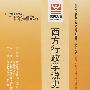 西方行政学说史(最新版)——全国高等教育自学考试同步训练·同步过关行政管理学专业、独立本科段