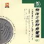 物流企业财务管理（最新版）——全国高等教育自学考试同步训练·同步过关