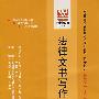 法律文书写作（最新版）——全国高等教育自学考试同步训练·同步过关法律专业本科段