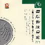 国际物流导论(最新版)——全国高等教育自学考试同步训练·同步过关