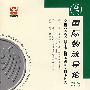 国际物流导论（最新版）——全国高等教育自学考试同步训练·同步过关